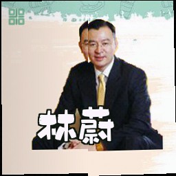 林蔚