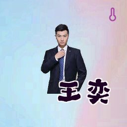 王奕